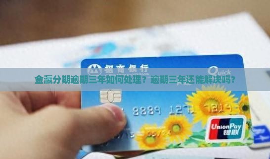 金瀛分期逾期三年如何处理