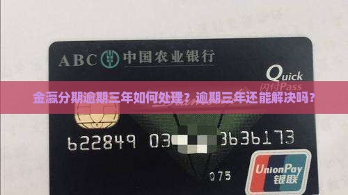 金瀛分期逾期三年如何处理