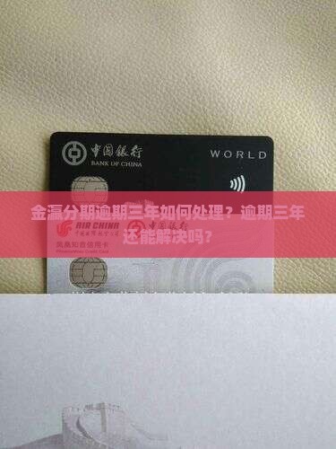 金瀛分期逾期三年如何处理