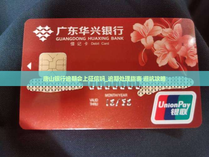 唐山银行逾期会上征信吗
