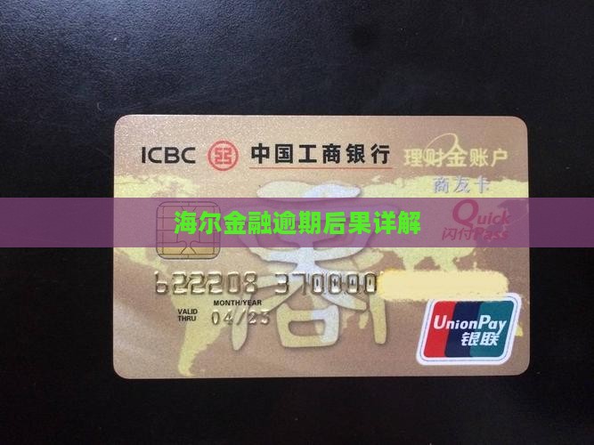 海尔金融够花逾期会有什么后果