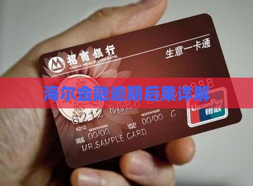 海尔金融够花逾期会有什么后果