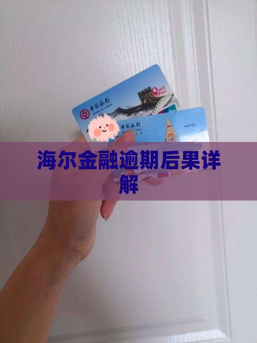 海尔金融够花逾期会有什么后果