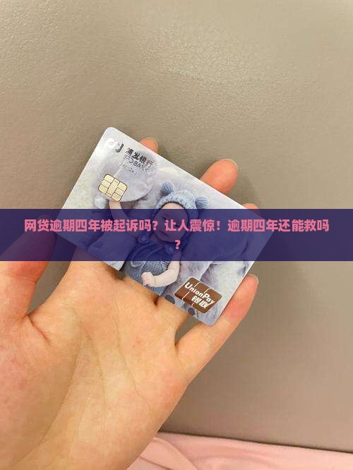 网贷逾期四年被起诉吗