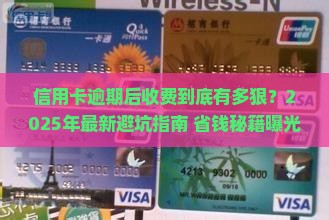 信用卡逾期后收费规定有哪些