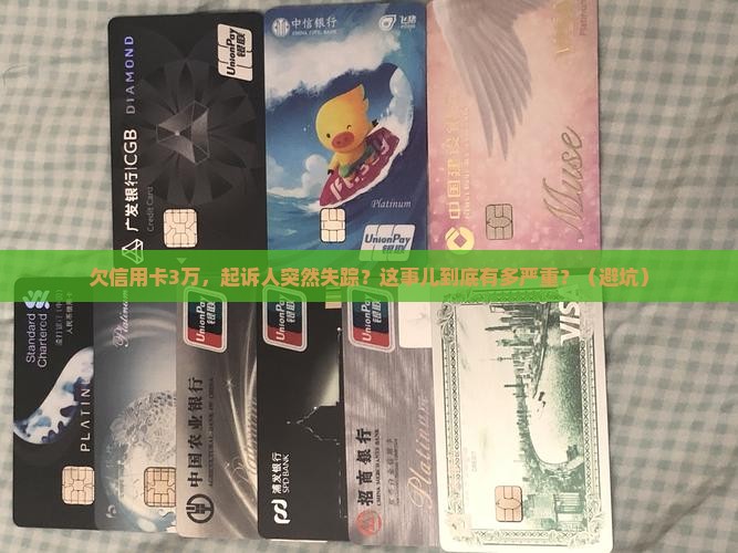 欠信用卡3万起诉人失踪后果严重吗