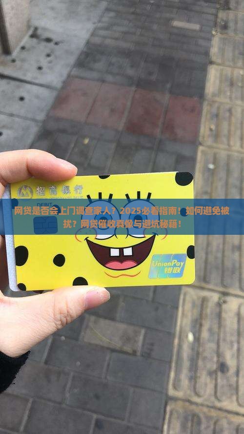 网贷是否能上门调查家人