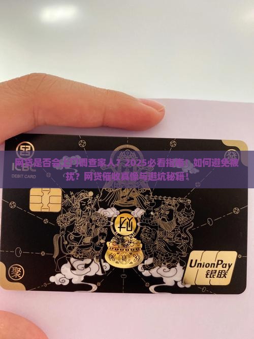 网贷是否能上门调查家人