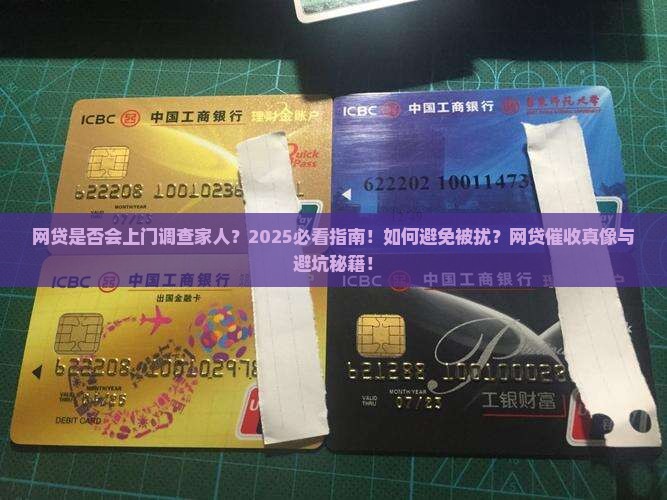 网贷是否能上门调查家人
