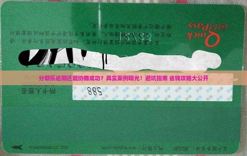 有分期乐逾期协商成功的吗情况及应对措施