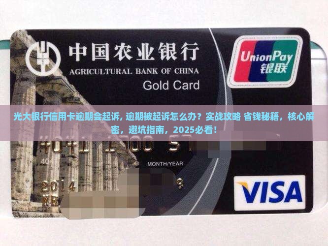 光大银行信用卡逾期会起诉