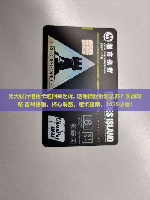 光大银行信用卡逾期会起诉