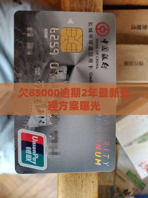 欠招联85000逾期2年
