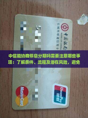 中信能协商停息分期吗需要注意哪些事项