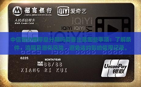 中信能协商停息分期吗需要注意哪些事项