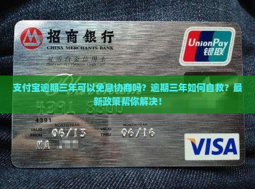 支付宝逾期三年可以免息协商吗