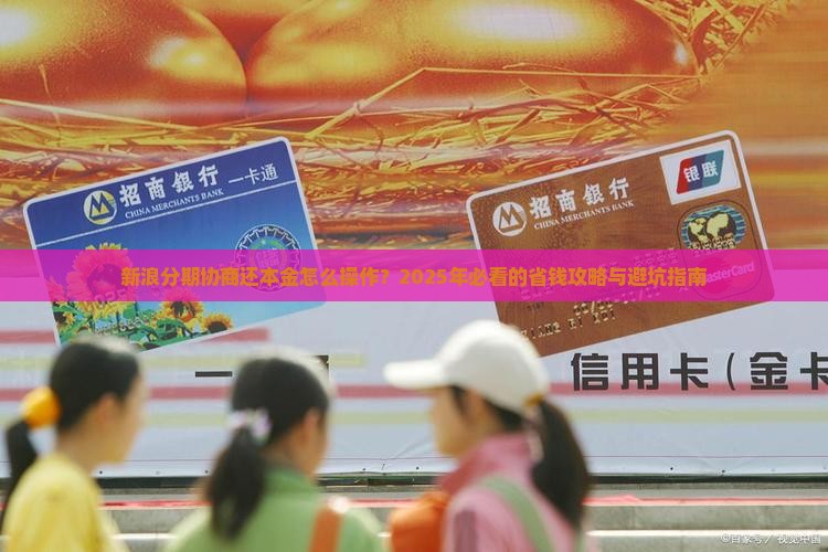 新浪分期协商还本金流程