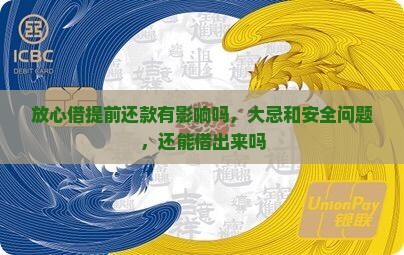 放心借提前还款有影响吗