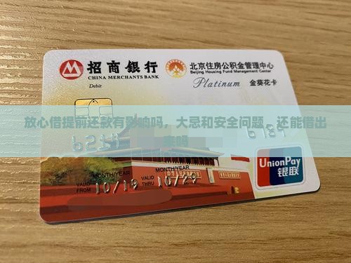放心借提前还款有影响吗