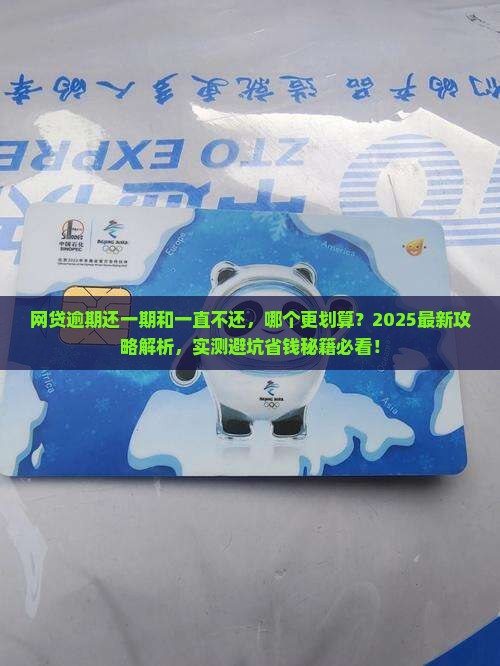 网贷逾期还一期和一直不还