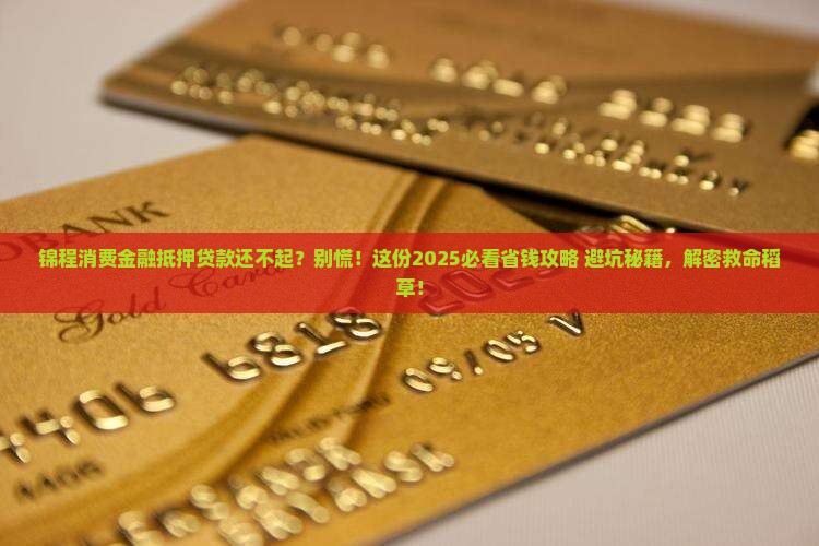锦程消费金融抵押贷款无力偿还该如何处理