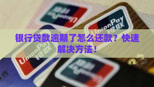 银行贷款逾期了怎么还款