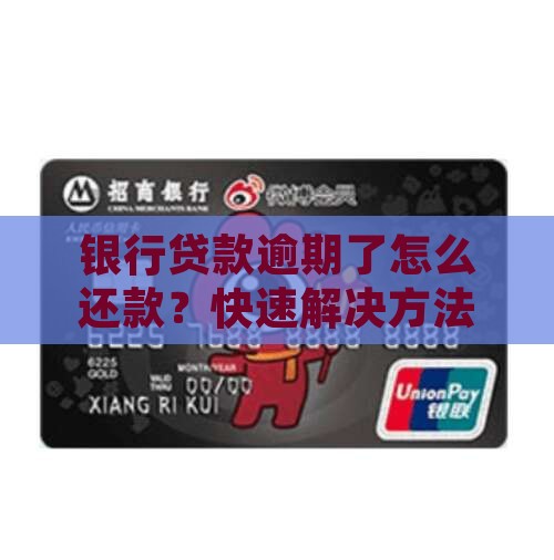 银行贷款逾期了怎么还款
