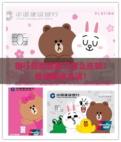 银行贷款逾期了怎么还款