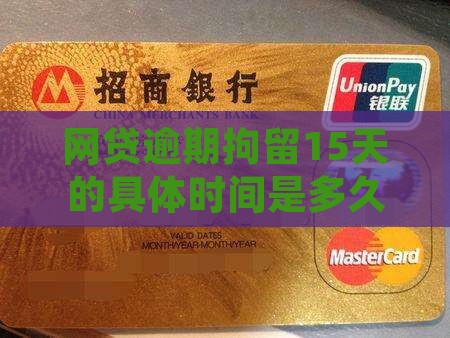 网贷逾期拘留15天的具体时间是多久