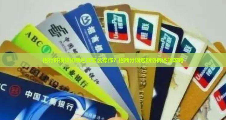 招行好期贷协商还款怎么操作