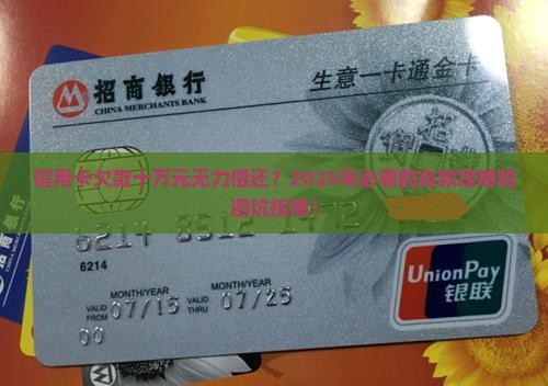 信用卡欠款十万元无力偿还怎么办
