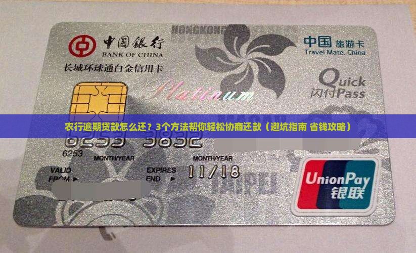 农行逾期贷款如何协商还款方案