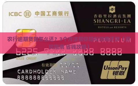 农行逾期贷款如何协商还款方案