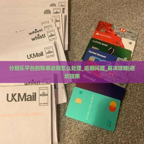 分期乐平台的账单逾期怎么处理