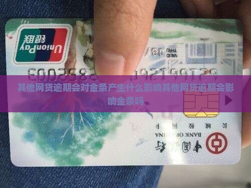 其他网贷逾期会对金条产生什么影响