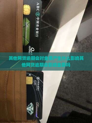 其他网贷逾期会对金条产生什么影响