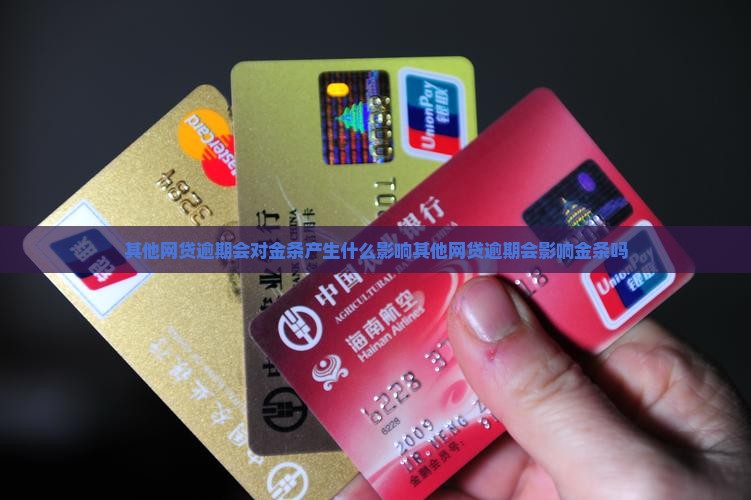 其他网贷逾期会对金条产生什么影响