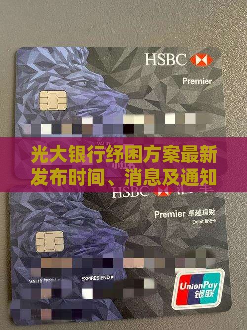 光大银行纾困方案最新发布