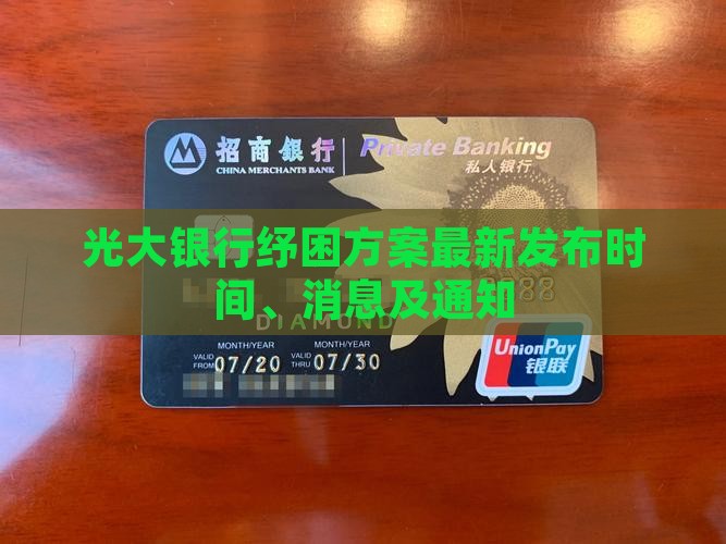 光大银行纾困方案最新发布
