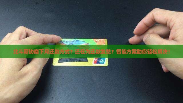 北斗薪协商下月还款方式