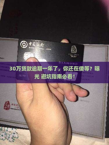 30万万用金逾期一年了