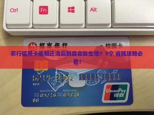 农行信用卡逾期还清后会怎样