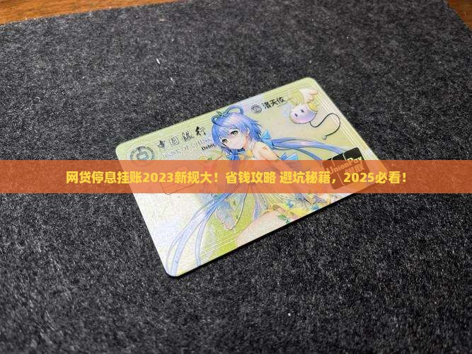 网贷停息挂账2023新规定最新
