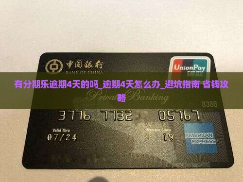 有分期乐逾期4天的吗