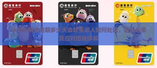 分期乐网贷逾期多少天会联系家人如何处理