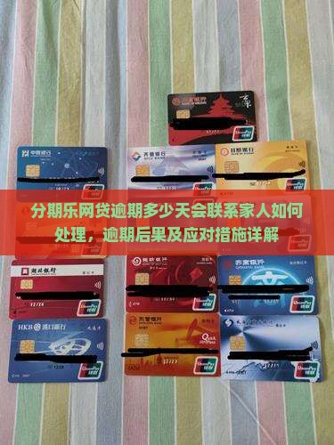 分期乐网贷逾期多少天会联系家人如何处理