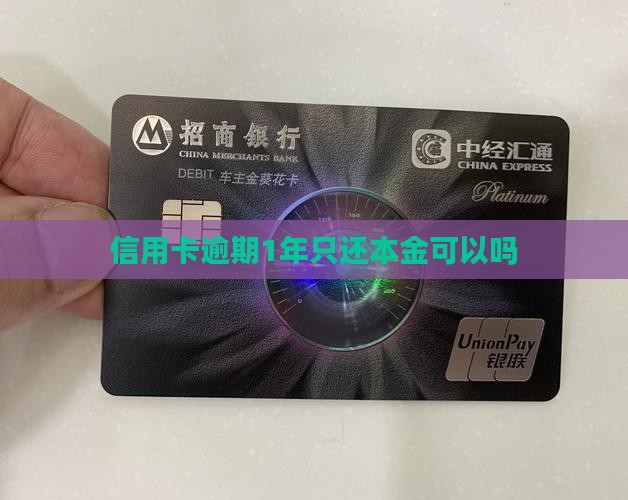 信用卡逾期1年只还本金