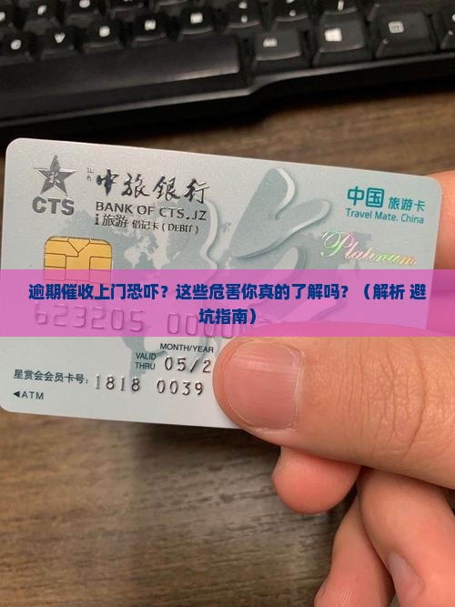 逾期催收人员上门恐吓的危害有哪些