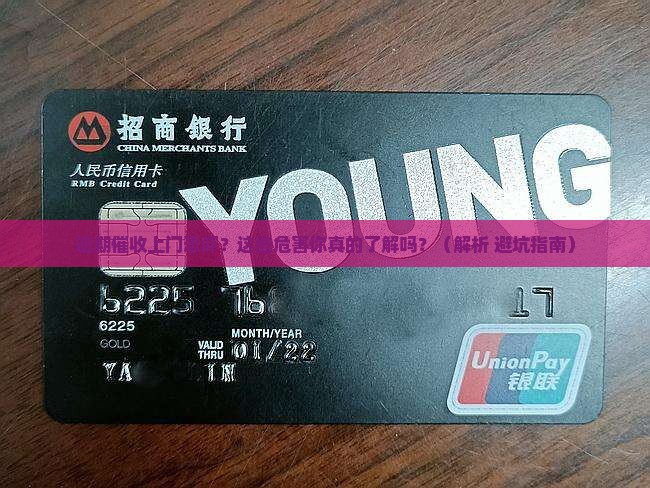 逾期催收人员上门恐吓的危害有哪些