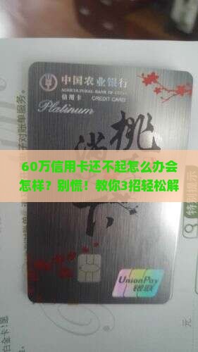 60万信用卡还不起怎么办会怎样
